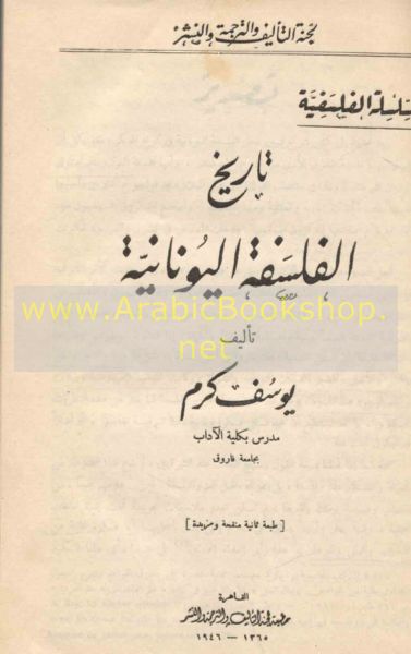 تـاريـخ الـفـلـسـفـة الـيـونـانـيـة Tarikh Al Falsafah Al Yunaniyah Arabicbookshop Net Supplier Of Arabic Books