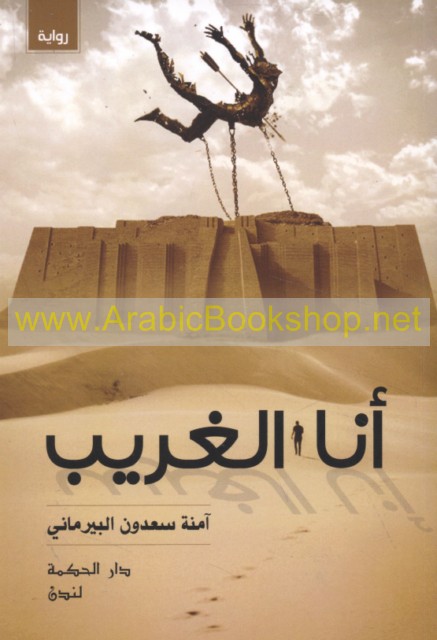 انا الغريب (رواية)